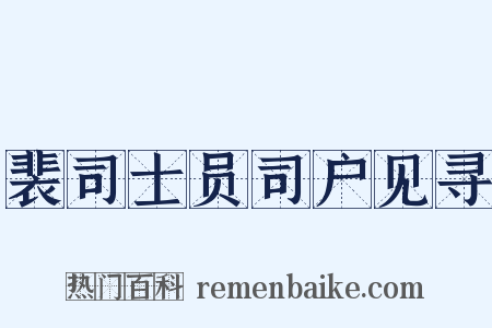 裴司士员司户见寻是什么意思的图片
